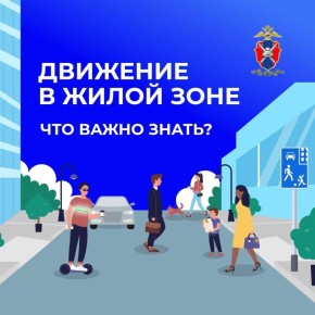 Рассмотрим особенности движения в жилой зоне