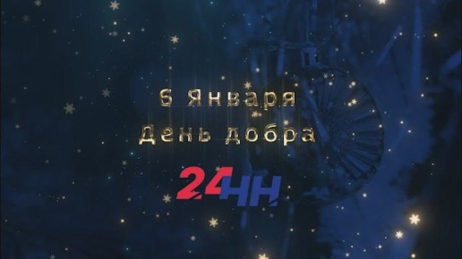 6 января - День добра на. Рождественский сочельник