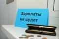 Задержка зарплаты: работодатель готов заплатить в пять раз больше